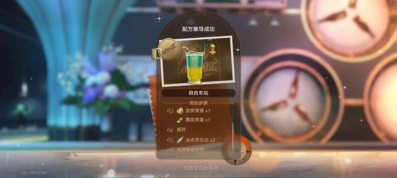 《崩坏星穹铁道》“杯中逸事”配方推导一览 杯中逸事调酒材料怎么选