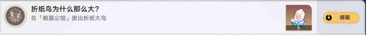 《崩坏星穹铁道》“朝露公馆折纸小鸟”收集指南