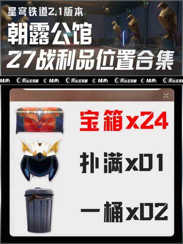 《崩坏星穹铁道》“朝露公馆”宝箱位置一览 朝露公馆扑满在哪