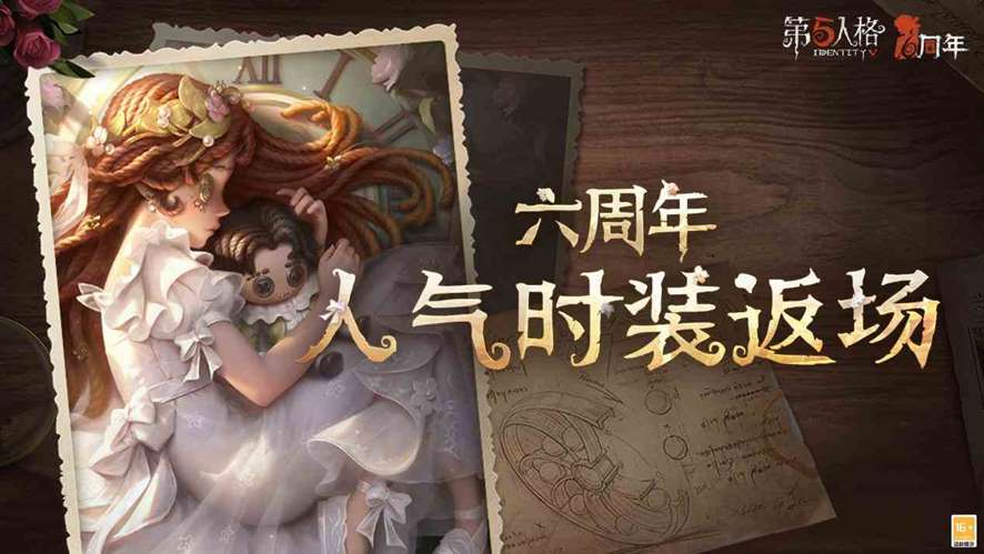 盛典开启《第五人格》六周年庆返场时装今日上线