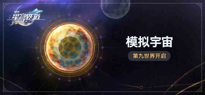 崩坏星穹铁道2.1版本新增遗器介绍 第九世界遗器效果一览