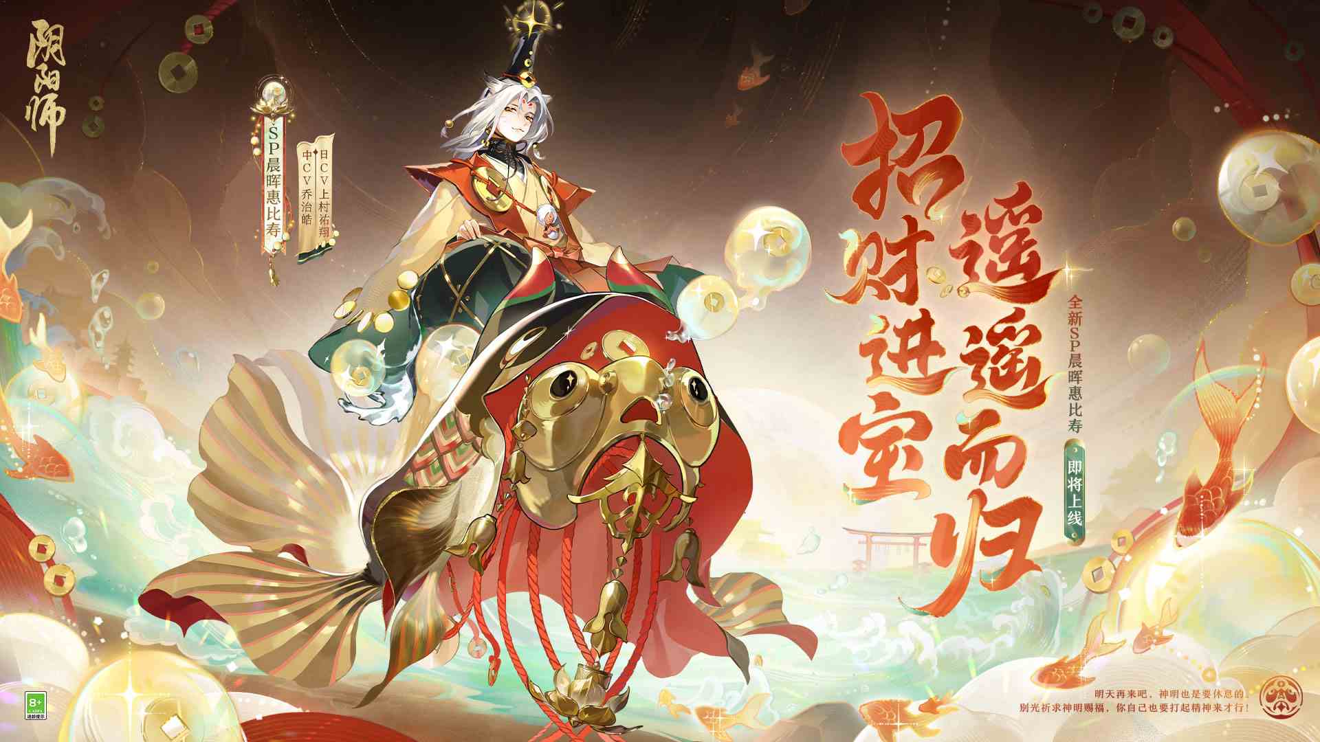 招财进宝，遥遥而归《阴阳师》全新SP阶式神晨晖惠比寿登场！