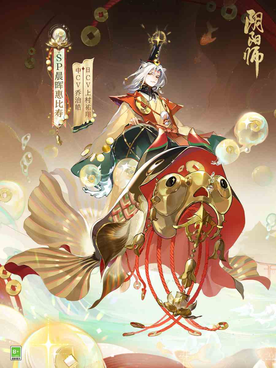 招财进宝，遥遥而归《阴阳师》全新SP阶式神晨晖惠比寿登场！