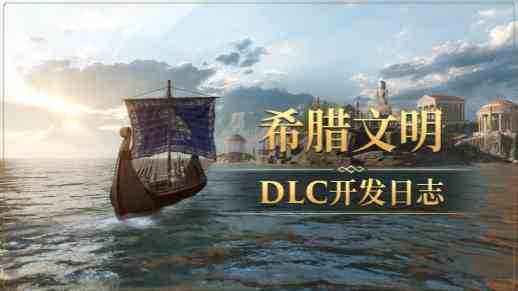 《帝国神话》希腊文明DLC第1期-盔甲系列探秘