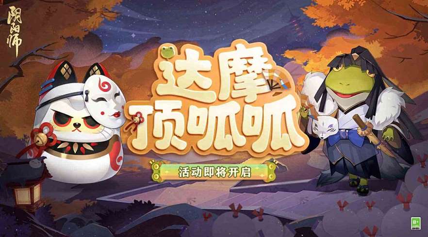 《阴阳师》全新鲤鱼旗皮肤登场，达摩顶呱呱活动即将开启