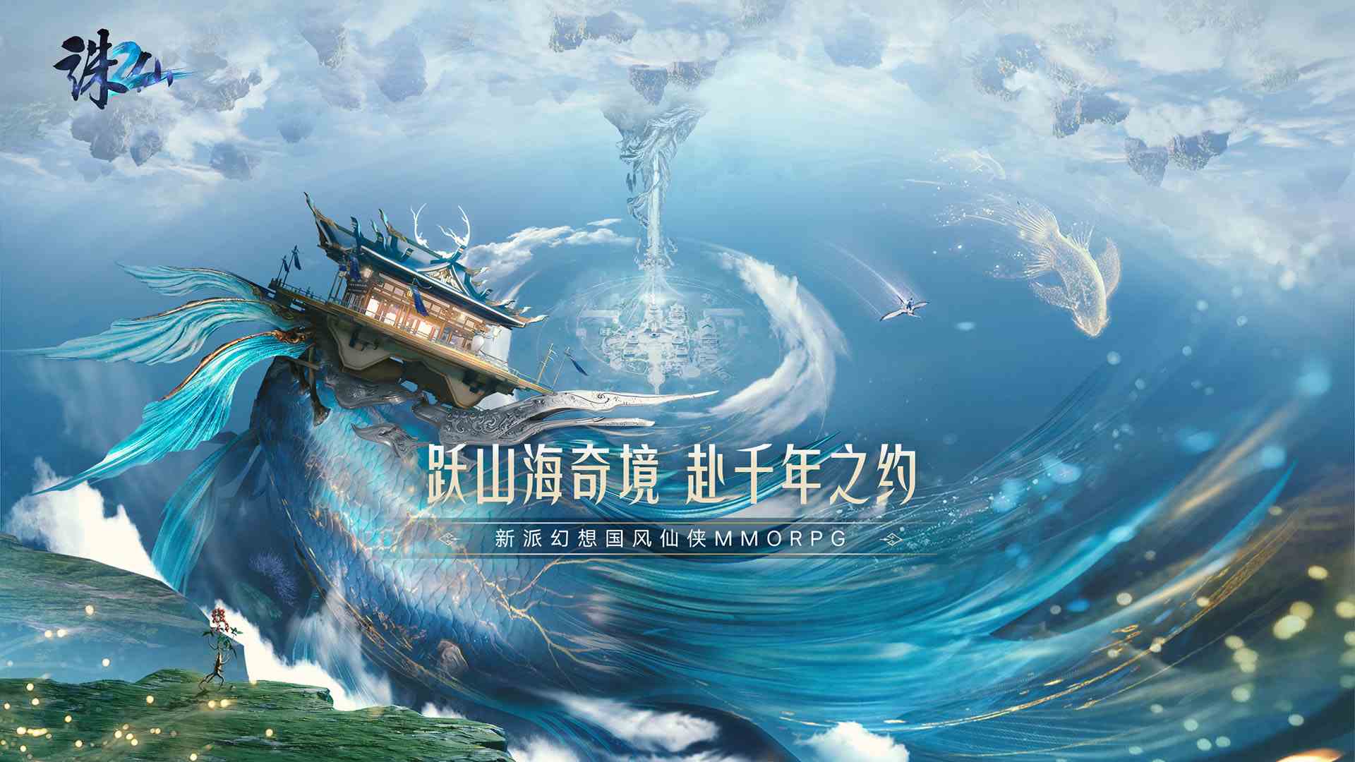 ​新派幻想国风仙侠MMO《诛仙2》今日公布