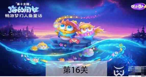 保卫萝卜4海的闺女第16关怎么过