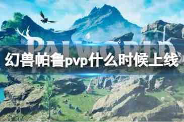 幻兽帕鲁有pvp模式吗 pvp上线时间介绍