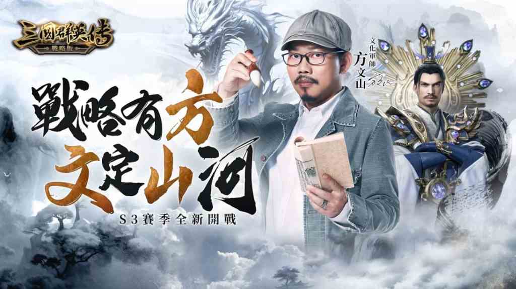 《三国群英传- 战略版》全新S3 赛季战略有方，文定山河1月23号开战