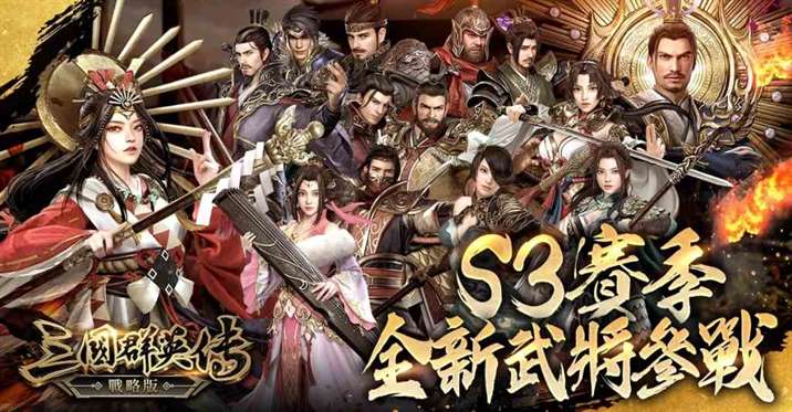 《三国群英传- 战略版》全新S3 赛季战略有方，文定山河1月23号开战