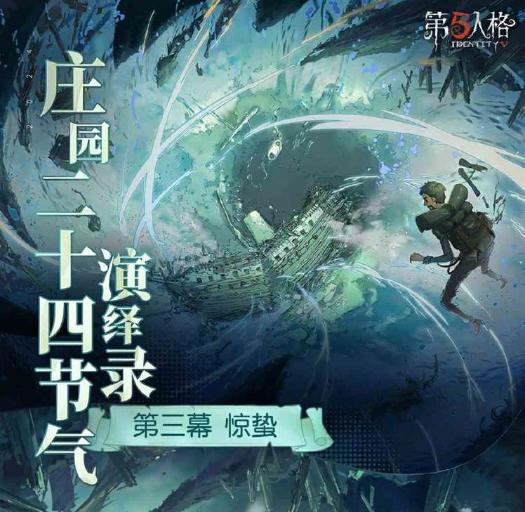 一雷惊蛰始《第五人格》二十四节气演绎录【惊蛰】篇即将开启