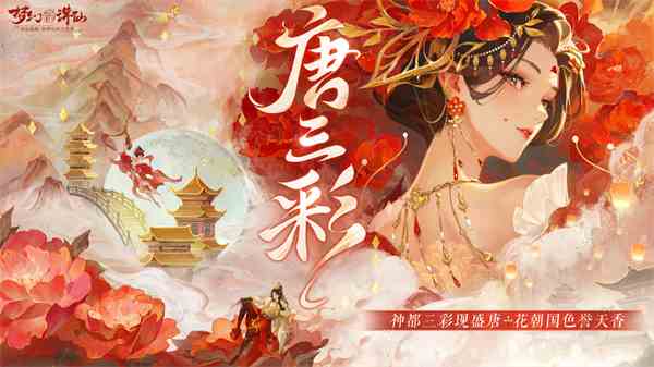 三彩一曲庆花朝《梦幻新诛仙》全新迎新萌宠唐三彩与你踏歌赏春