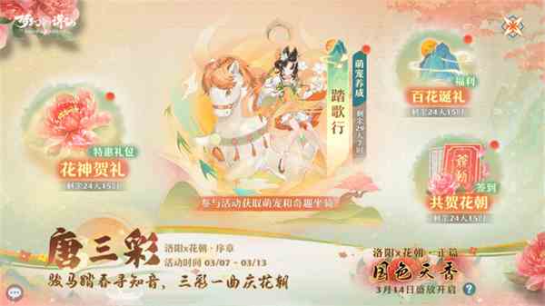 三彩一曲庆花朝《梦幻新诛仙》全新迎新萌宠唐三彩与你踏歌赏春