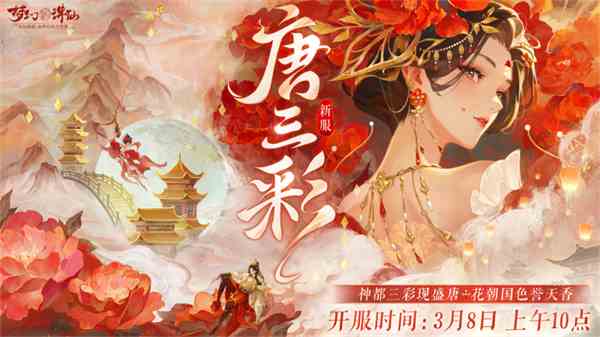 三彩一曲庆花朝《梦幻新诛仙》全新迎新萌宠唐三彩与你踏歌赏春