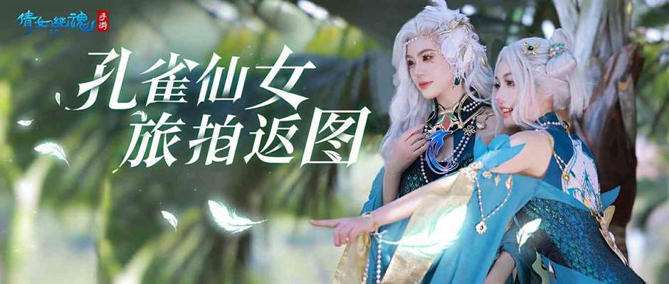 《倩女幽魂》手游x芙丽芳丝联动官宣，好礼相赠祝所有女玩家妇女节快乐