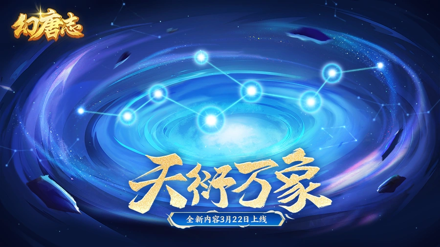 “天衍万象”新星穹抢先看！《幻唐志》天策“破军”流派一往无前，“藏锋”流派愈战愈勇