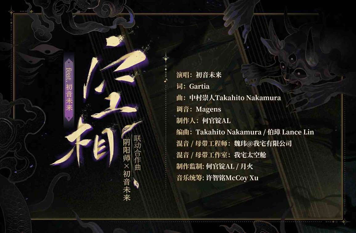 《阴阳师》联动共创联动合作曲《空相（feat.初音未来）》全新公开！