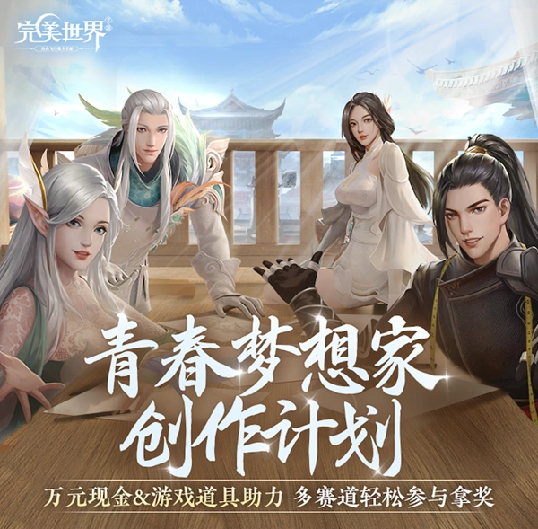 龙影现世 《完美世界》手游携手“水木年华”开启5周年庆！