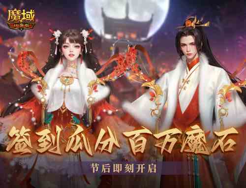 开年派福利《魔域口袋版》百万魔石签到领！