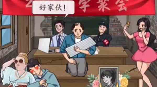 《汉字找茬王》再见老同学关卡图文解密攻略2