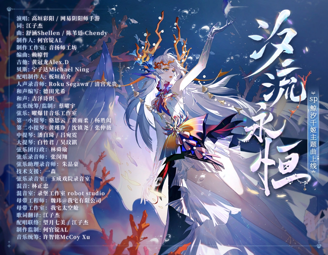 《阴阳师》“鲸汐千姬”、“福悦座敷童子”主题曲上线