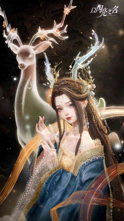 全新绽放追光活动《以闪亮之名》六星套装“璃梦幻鹿”上线