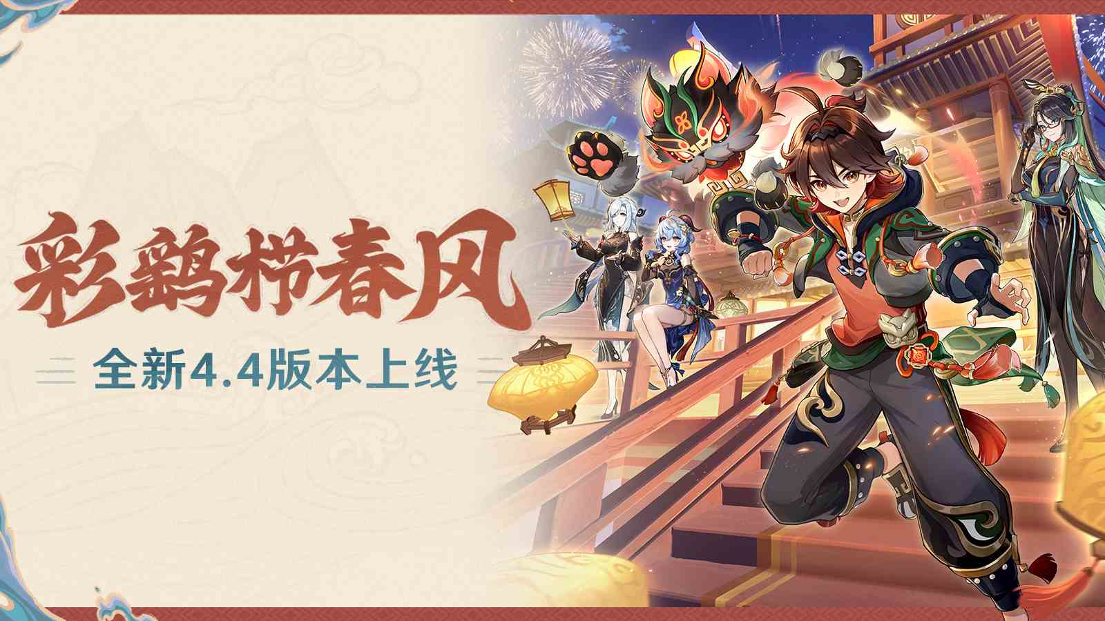 《原神》全新4.4版本“彩鹞栉春风”正式开启