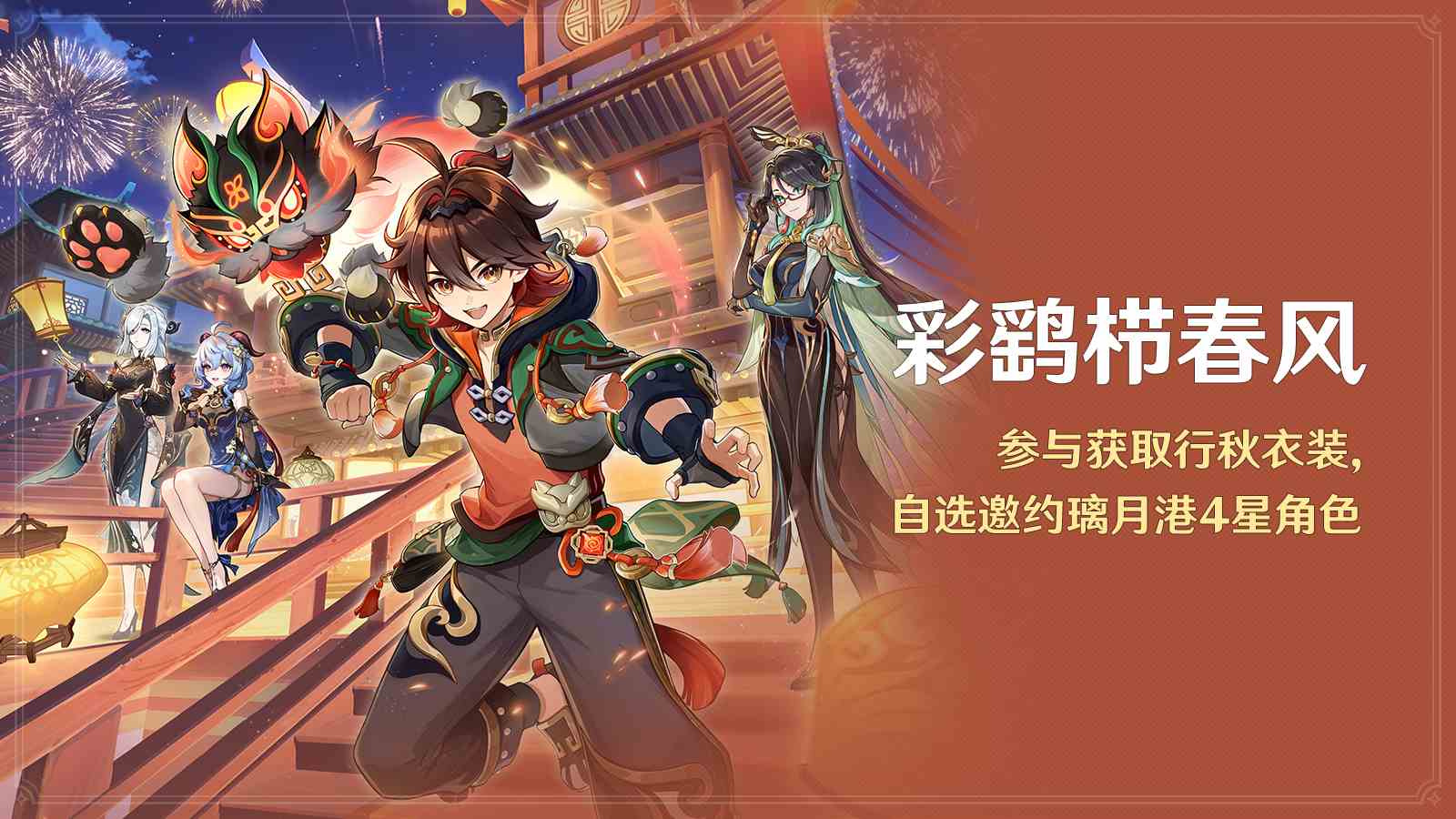 《原神》全新4.4版本“彩鹞栉春风”正式开启