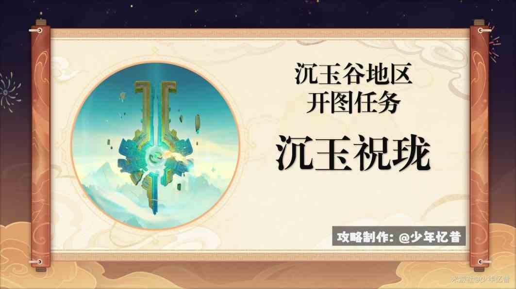 《原神》4.4“沉玉祝珑”开图任务流程攻略