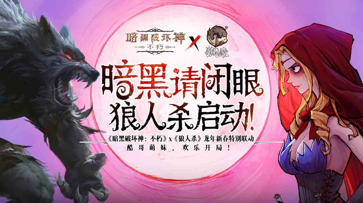 家永远的庇护之地《暗黑破坏神：不朽》龙年新春版今日暖心上线