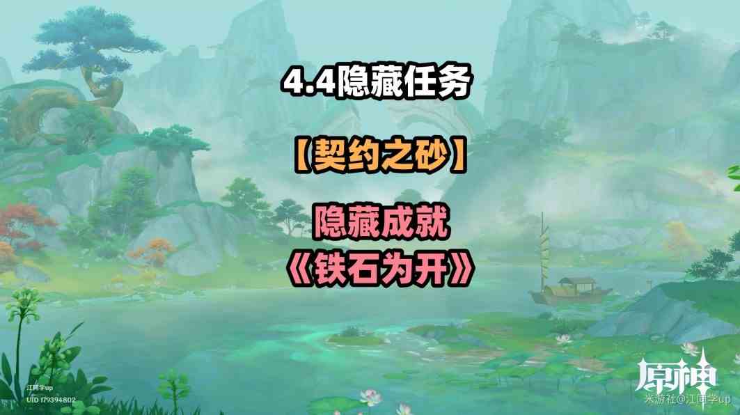 《原神》4.4契约之砂“铁石为开”成就达成攻略