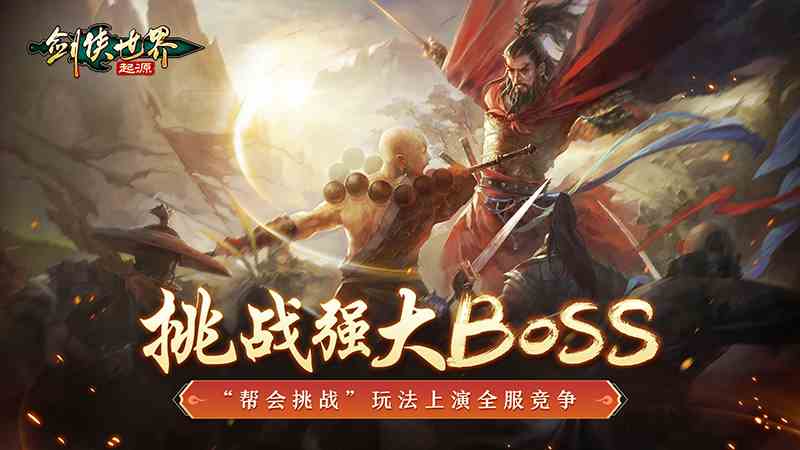 武林第一帮《剑侠世界：起源》帮会Boss战来袭