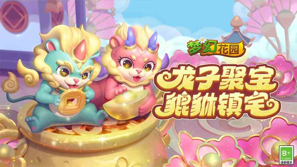 龙子聚宝迎好运《梦幻花园》春节版本大更新！