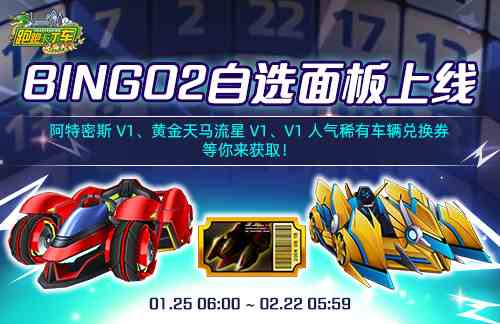 阿特密斯 V1华丽登场《跑跑卡丁车》BINGO2自选面板上线！