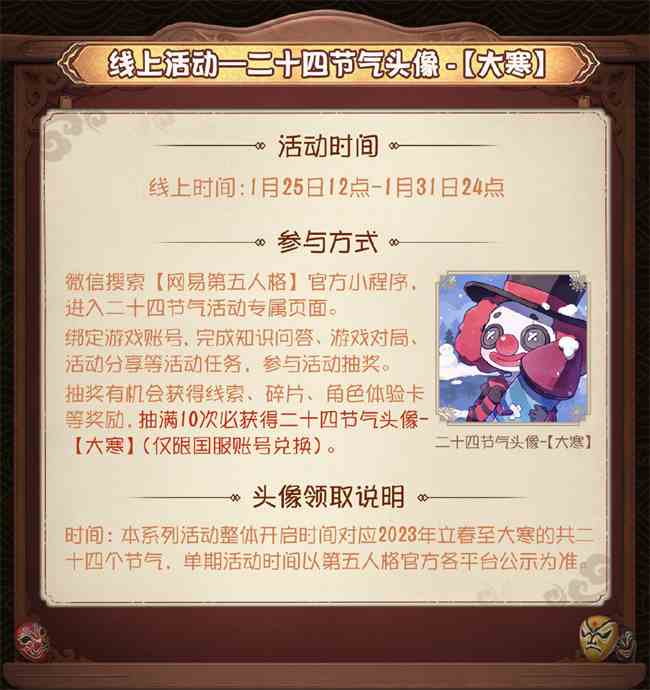 岁末大寒《第五人格》二十四节气演绎录线下活动即将开启