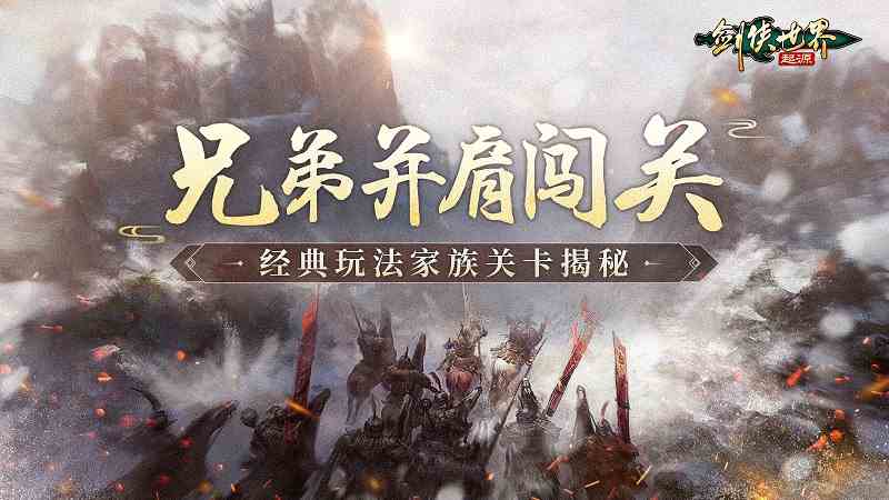 和兄弟闯关《剑侠世界：起源》经典PVE“家族关卡”揭秘