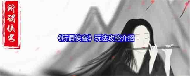 《所谓侠客》玩法攻略介绍