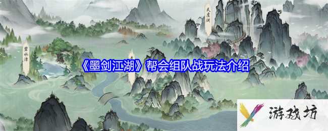 《墨剑江湖》帮会组队战玩法介绍