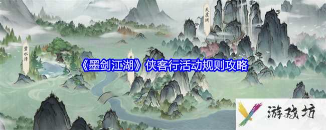 《墨剑江湖》侠客行活动规则攻略