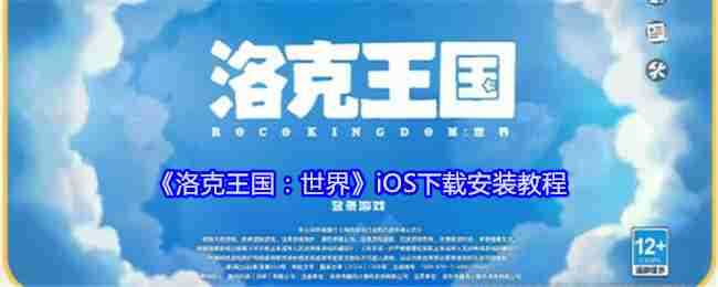 《洛克王国：世界》iOS下载安装教程