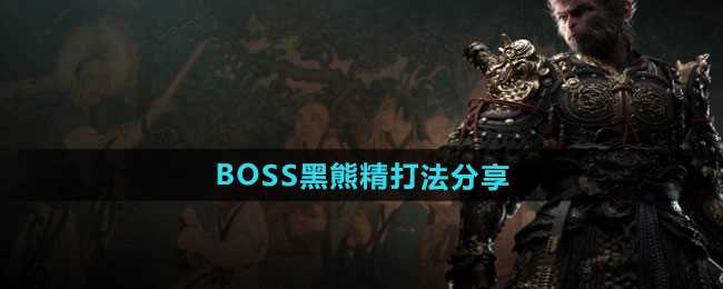 《黑神话悟空》BOSS黑熊精打法分享