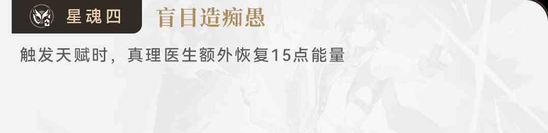 《崩坏星穹铁道》真理医生养成攻略及队伍搭配分享