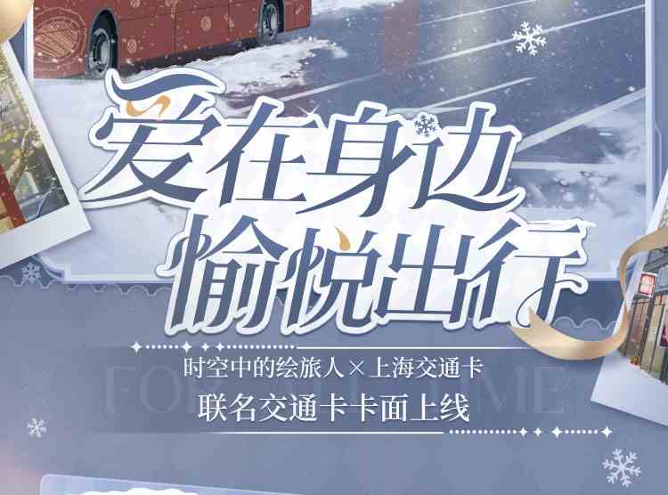 《时空中的绘旅人》×「上海交通卡」联动公开