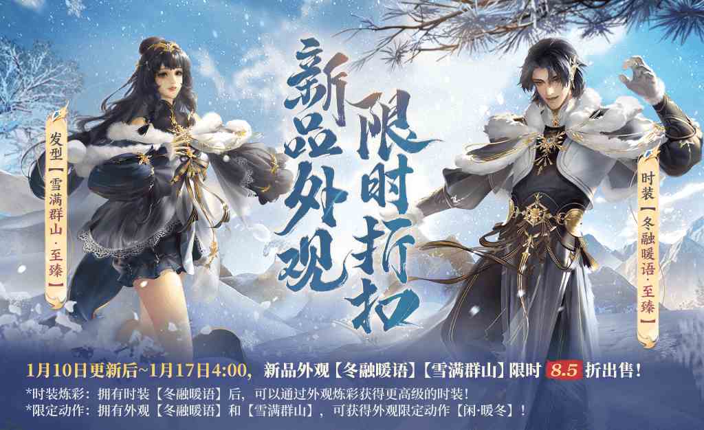 听雪落下的声音！《剑侠世界3》全新冬日系列外观「雪满群山」上新