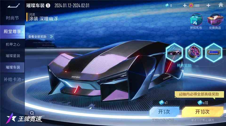 2024飙车再进化《王牌竞速》超人气机甲外观限时返场