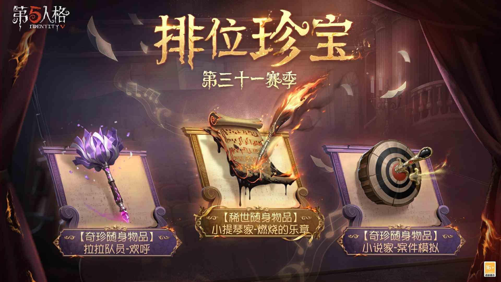 《第五人格》全新征途第三十一赛季推理之径和排位珍宝爆料