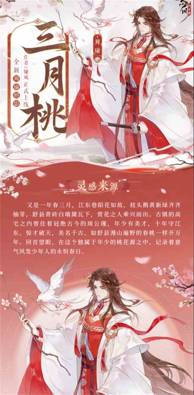 春桃折枝来，共赴千年春《忘川风华录》手游策瑜照影「千年春」上线