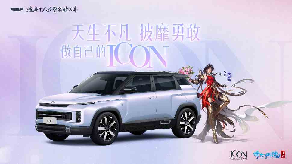 做自己的ICON《倩女手游》x吉利ICON联动惊艳来袭