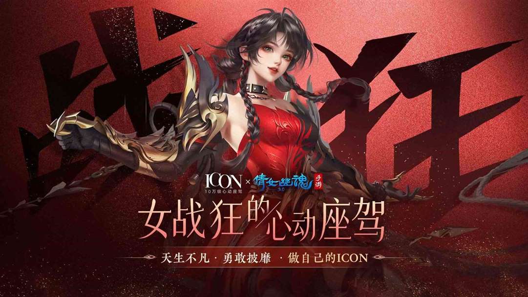 做自己的ICON《倩女手游》x吉利ICON联动惊艳来袭