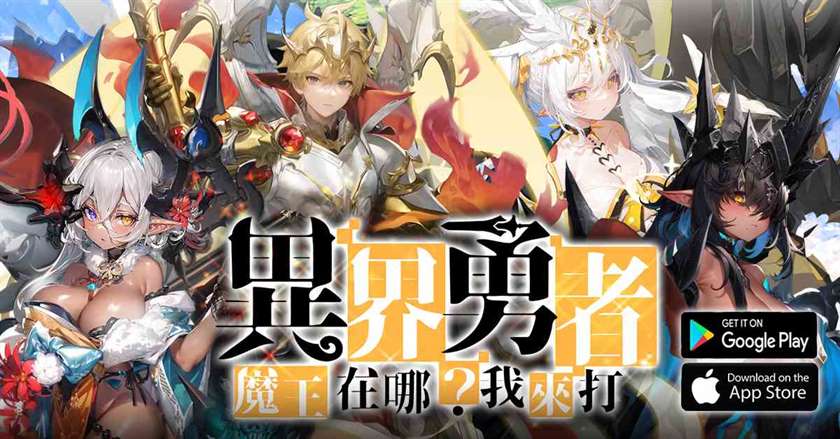 国产动作放置型RPG 新作《异界勇者：魔王在哪？我来打》今日推出